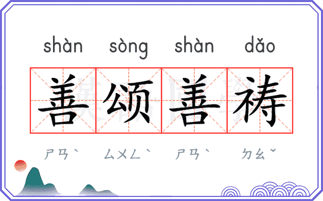 善颂善祷