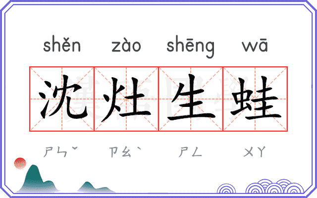 沈灶生蛙