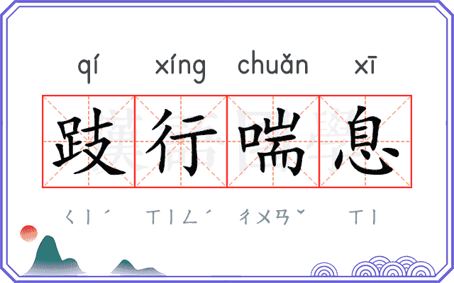 跂行喘息