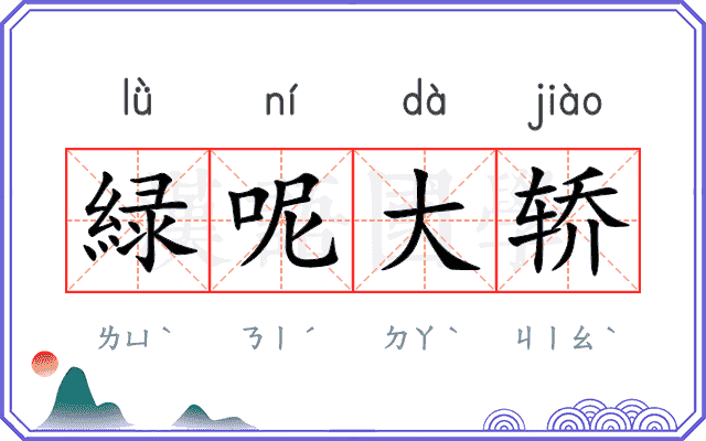 緑呢大轿