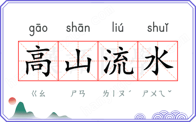 高山流水