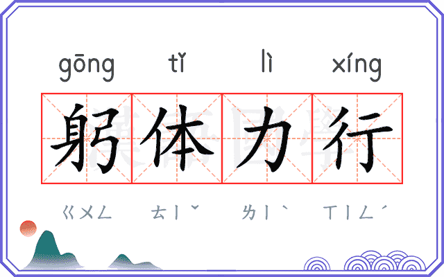 躬体力行