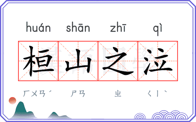 桓山之泣