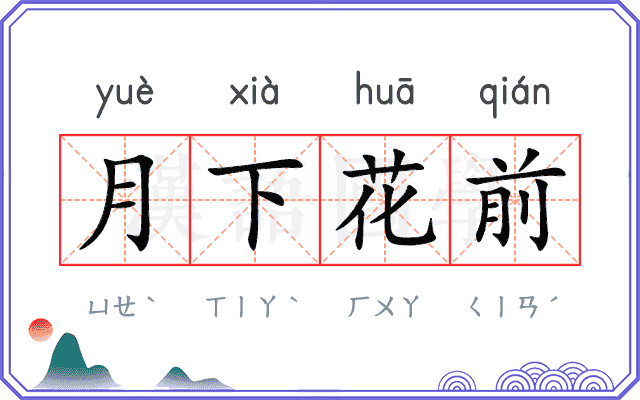 月下花前
