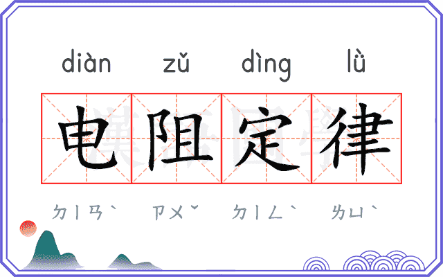 电阻定律