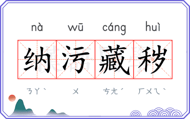 纳污藏秽