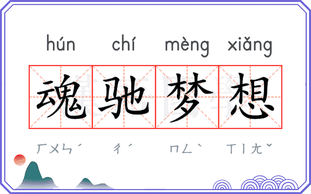 魂驰梦想