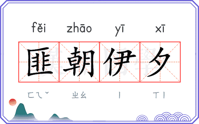 匪朝伊夕
