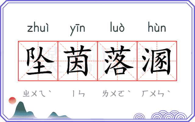 坠茵落溷