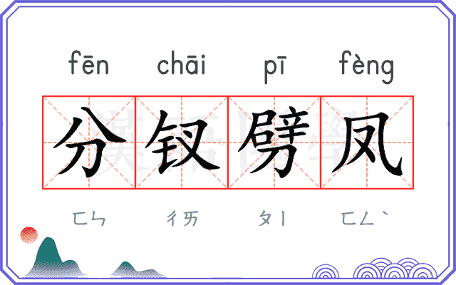 分钗劈凤