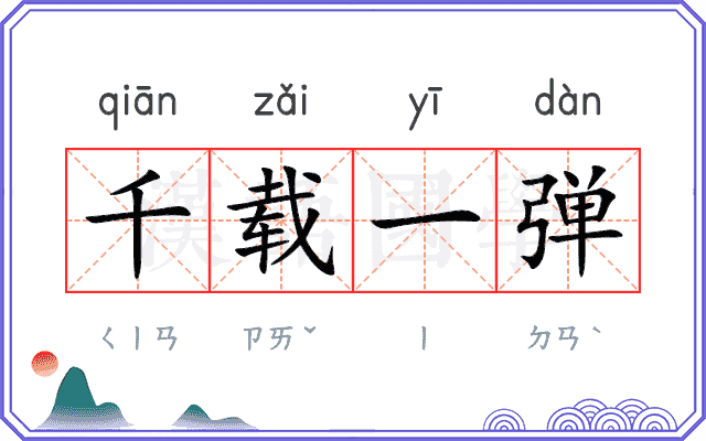 千载一弹