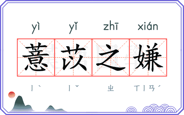 薏苡之嫌
