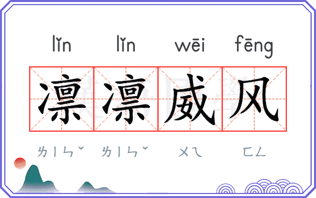 凛凛威风