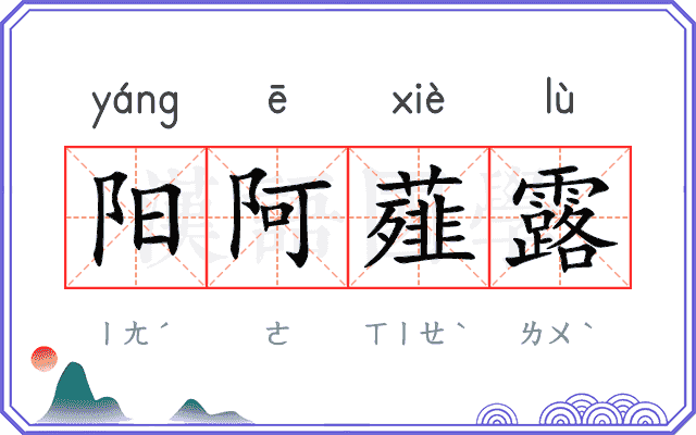 阳阿薤露