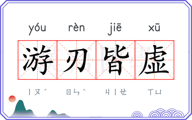游刃皆虚