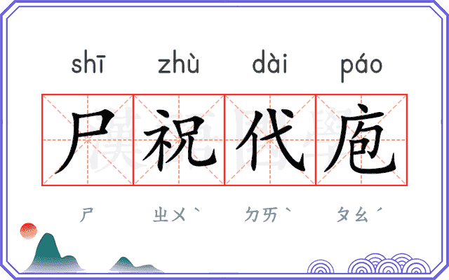 尸祝代庖