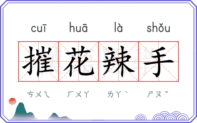 摧花辣手