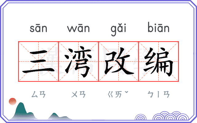 三湾改编