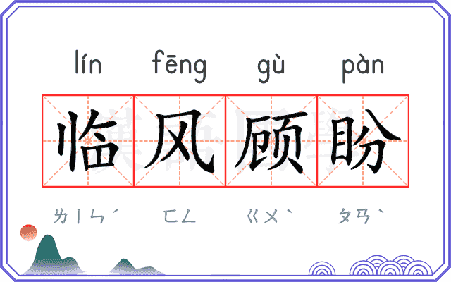 临风顾盼