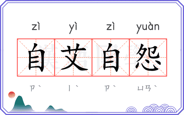 自艾自怨
