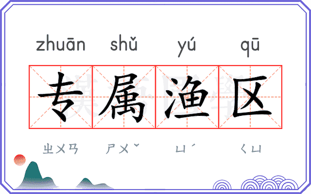 专属渔区