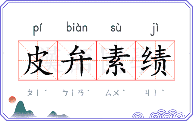 皮弁素绩