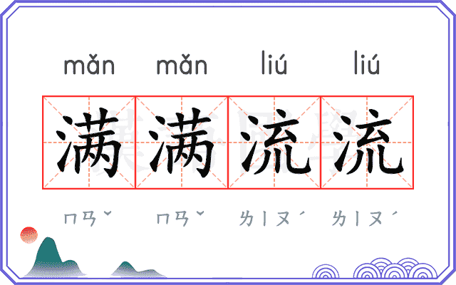 满满流流