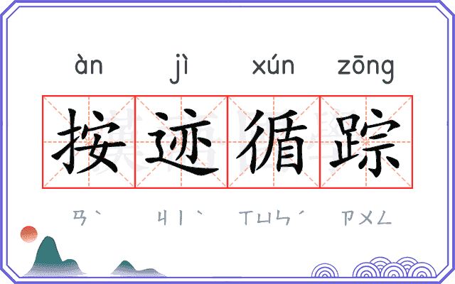 按迹循踪