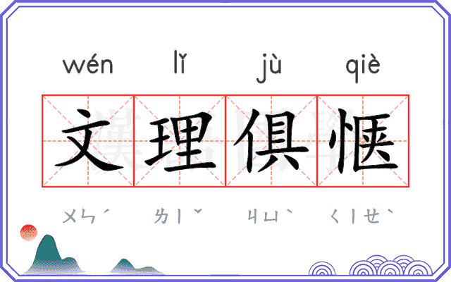 文理俱惬