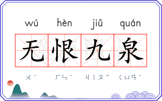 无恨九泉