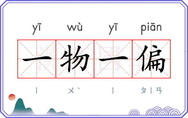 一物一偏