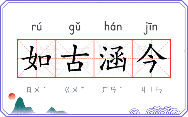 如古涵今