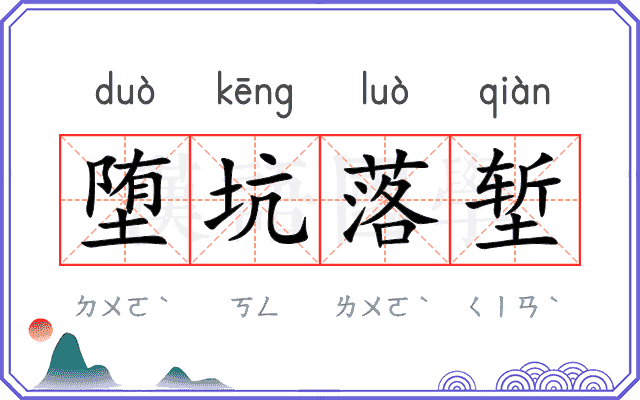 堕坑落堑