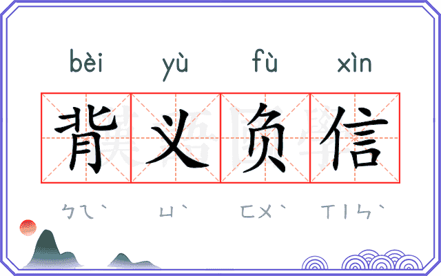 背义负信