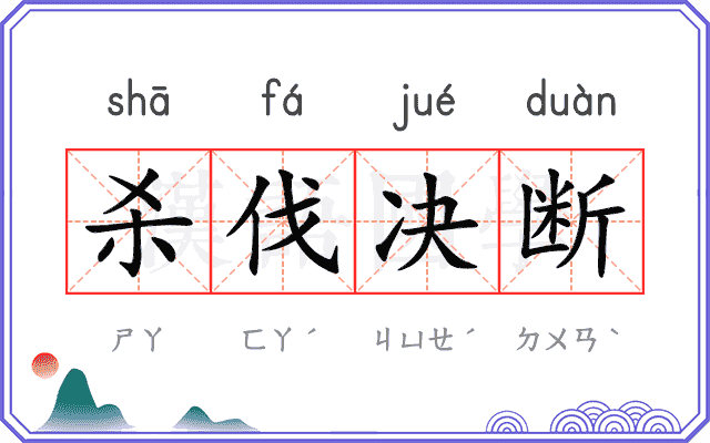 杀伐决断