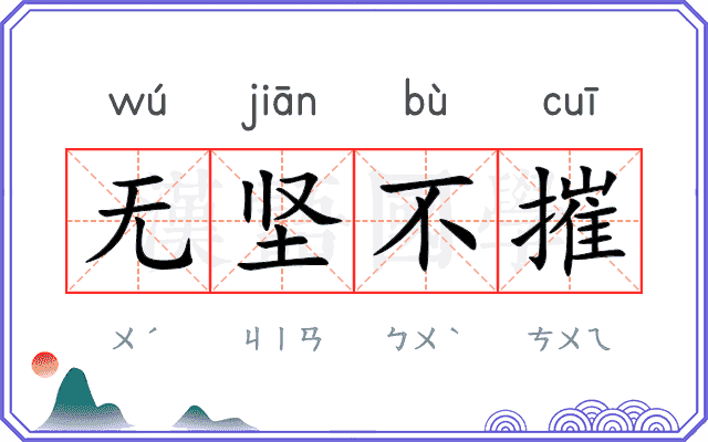 无坚不摧