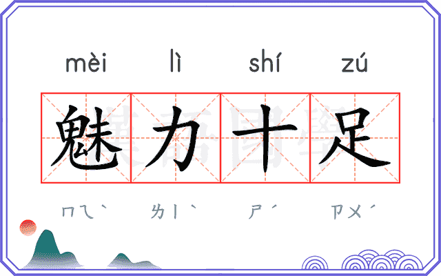 魅力十足