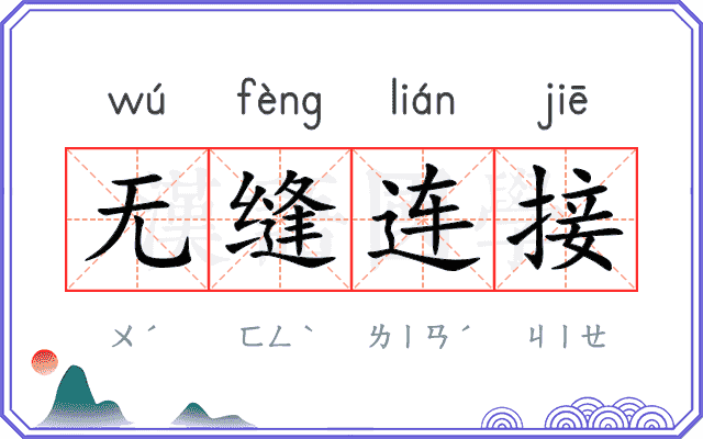 无缝连接