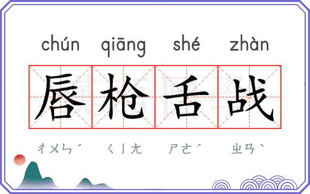 唇枪舌战