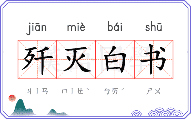 歼灭白书