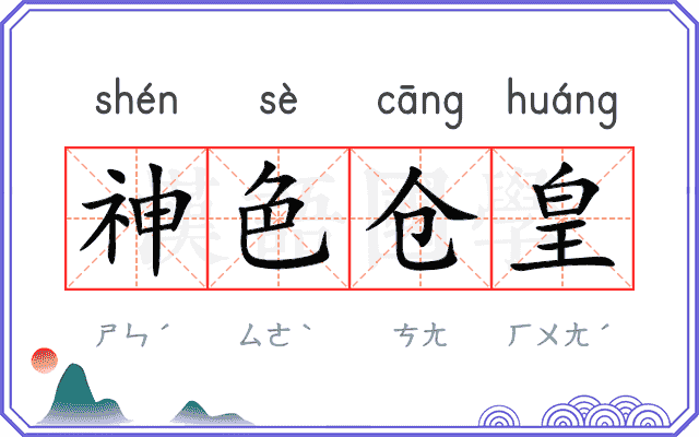 神色仓皇