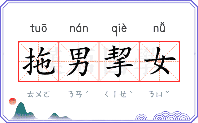 拖男挈女