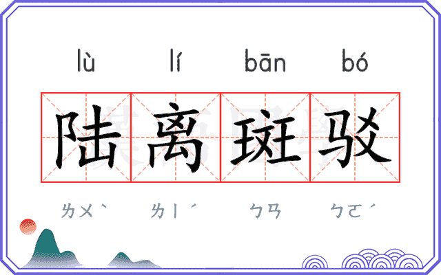 陆离斑驳