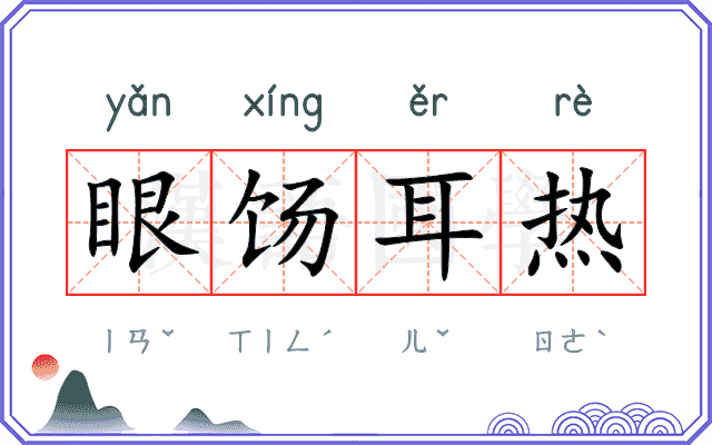 眼饧耳热