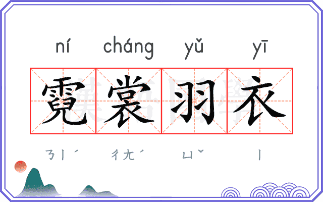 霓裳羽衣
