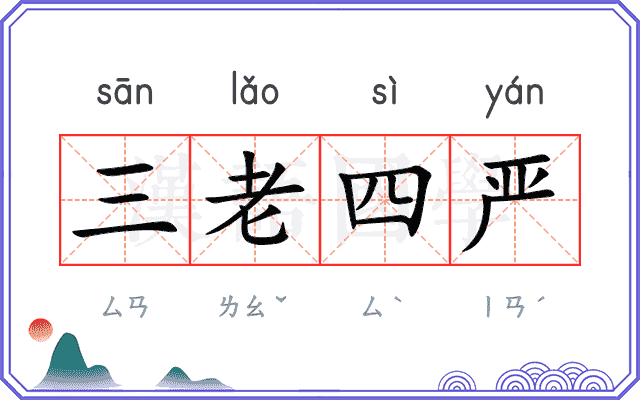 三老四严
