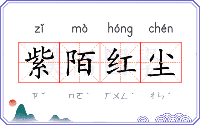 紫陌红尘