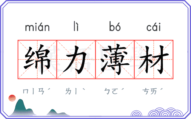 绵力薄材