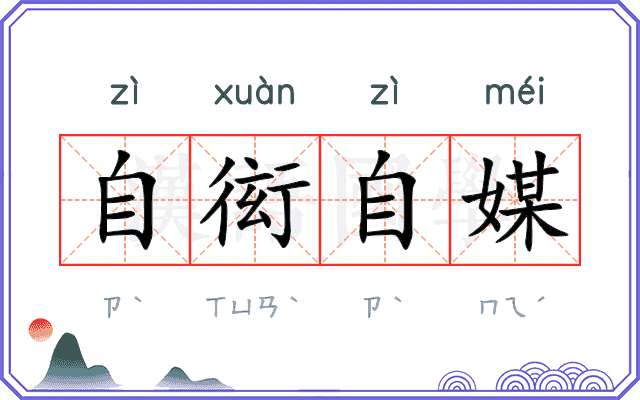 自衒自媒