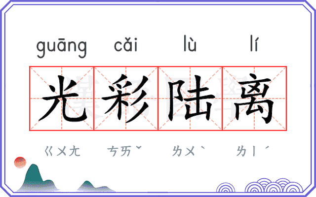 光彩陆离